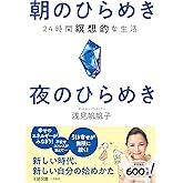 朝のひらめき 夜のひらめき: 24時間瞑想的な生活 (王様文庫 B 76-7)