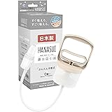 HANASUI【日本製・抗菌の 鼻水吸引器 】 鼻水吸引器 ( 鼻水吸い器 , 鼻吸引器 ) 赤ちゃん 子供 大人 にも！ 鼻水 吸引 鼻詰まり ( 鼻づまり )【電動鼻吸い器 にない手軽さ】ベージュ