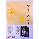 歩いても歩いても [DVD]