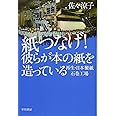 紙つなげ! 彼らが本の紙を造っている: 再生・日本製紙石巻工場 (ハヤカワ文庫 NF 486)