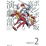 ボンボン坂高校演劇部 2 (集英社文庫―コミック版)