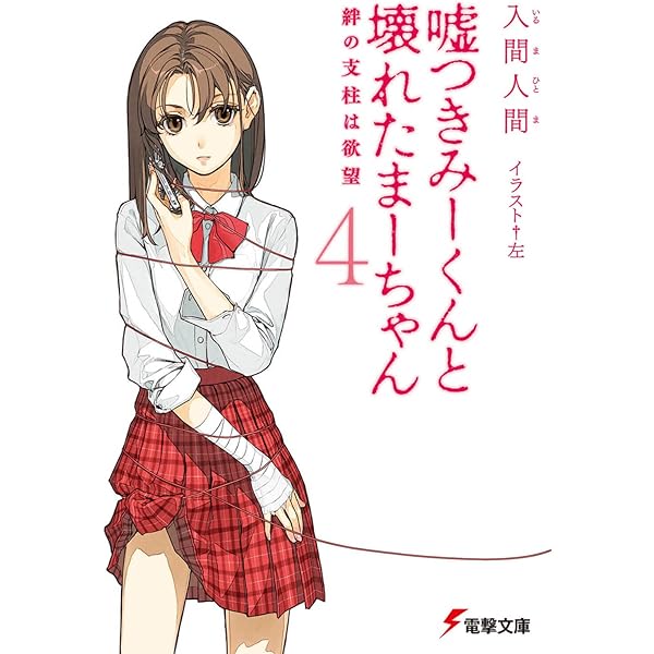 Amazon.co.jp: 嘘つきみーくんと壊れたまーちゃん幸せの背景は不幸