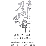 舞台『刀剣乱舞』蔵出し映像集―无伝 夕紅の士 -大坂夏の陣- 篇―(法人特典なし) [Blu-ray]