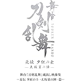舞台『刀剣乱舞』蔵出し映像集―无伝 夕紅の士 -大坂夏の陣- 篇―(法人特典なし)
