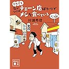 それでも気がつけばチェーン店ばかりでメシを食べている (講談社文庫)