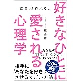 好きなひとに愛される心理学