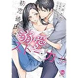 初恋彼氏は溺愛ストーカー！？【単行本版】【電子限定ペーパー付】 (オパールCOMICS)