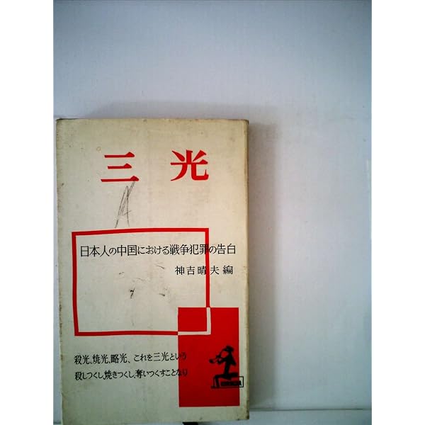 新編三光 第1集: 衝撃の告白手記 中国で、日本人は何をしたか (カッパ