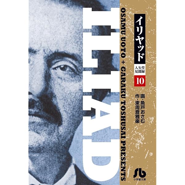 Amazon.co.jp: イリヤッド～入矢堂見聞録（8） (ビッグコミックス