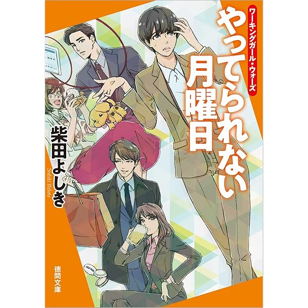 炎都: City Inferno (徳間文庫 し 22-1) | 柴田 よしき |本