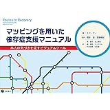 マッピングを用いた依存症支援マニュアル 本人の気づきを促すビジュアルツール