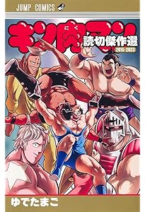 生誕29周年記念出版『肉萬〜キン肉マン萬之書〜』 (愛蔵版コミックス