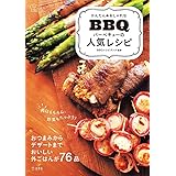 かんたん&おしゃれな バーベキューの人気レシピ (料理の本棚)