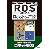 ROSではじめるロボットプログラミング[改訂版] (I/O BOOKS)