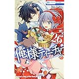 俺様ティーチャー 26 (花とゆめCOMICS)