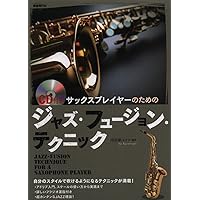 至高のジャズサックスアドリブテクニック 難しかったJAZZ理論もこれで