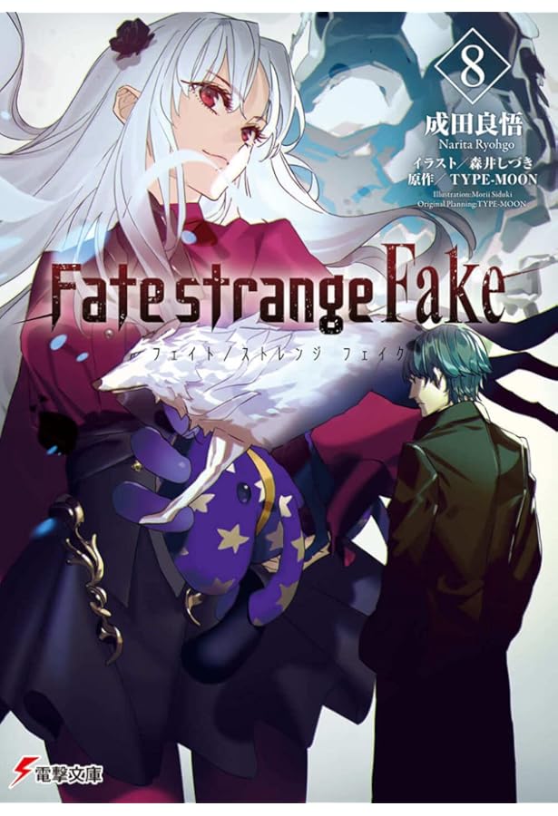 Amazon.co.jp: 【Amazon.co.jp 限定】Fate/strange Fake 1-7巻セット