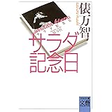 サラダ記念日 (河出文庫 227A BUNGEI Collection)