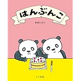 はんぶんこ