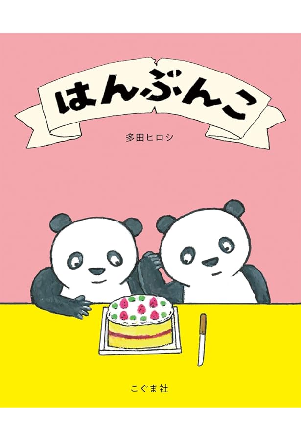 Amazon.co.jp: うれしい おいしい はんぶんこ (どうぶつのえほん【4歳