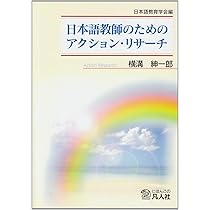 日本語教師教育学 | 横溝紳一郎 |本 | 通販 | Amazon