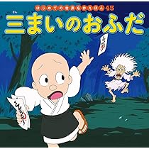 Amazon.co.jp: 三ねんねたろう (はじめての世界名作えほん 49