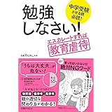 中学受験させる親必読! 「勉強しなさい! 」エスカレートすれば教育虐待 (日経DUALの本)
