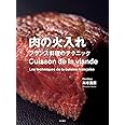 肉の火入れ -フランス料理のテクニック-