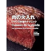 肉の火入れ -フランス料理のテクニック-