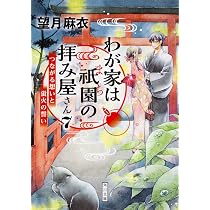Amazon.co.jp: わが家は祇園の拝み屋さん7 つながる想いと蛍火の誓い