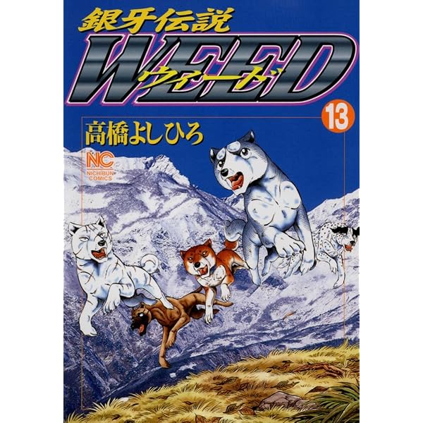 Amazon.co.jp: 銀牙伝説ウィード 4 (漫画ゴラク) eBook : 高橋よしひろ