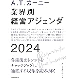 A.T. カーニー　業界別 経営アジェンダ 2024 (日本経済新聞出版)