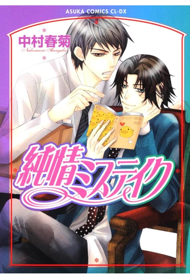 Amazon.co.jp: Hybrid Child (あすかコミックスCL-DX) : 中村 春菊: 本