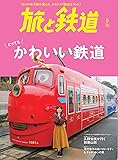 旅と鉄道 2019年5月号 かわいい鉄道
