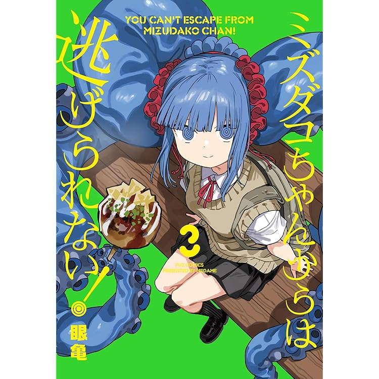 ミズダコちゃんからは逃げられない！ 4 (芳文社コミックス/FUZ