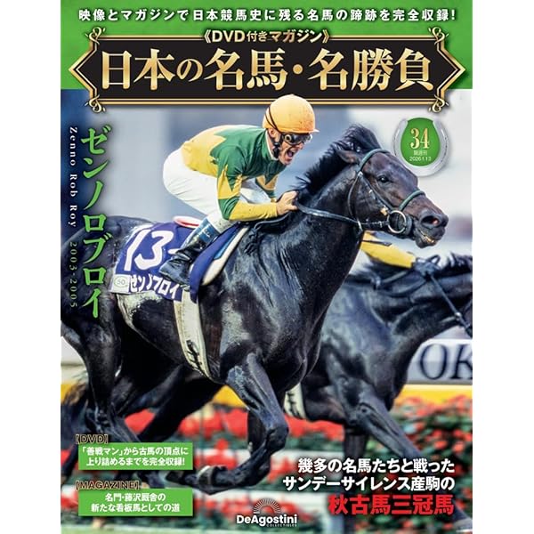 日本の名馬・名勝負 第32号(グラスワンダー) [分冊百科] (DVD付