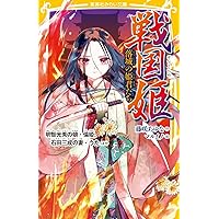 戦国姫 ―月の巻― (集英社みらい文庫) | 藤咲 あゆな, マルイノ |本