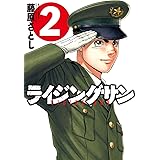 ライジングサン(2) (アクションコミックス)