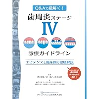 歯周炎ステージI・II・III診療ガイドライン: エビデンスと臨床例で徹底