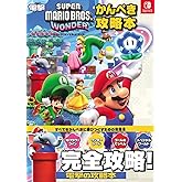 スーパーマリオブラザーズ ワンダー かんぺき攻略本
