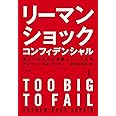 リーマン・ショック・コンフィデンシャル（上）　追いつめられた金融エリートたち