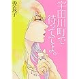 宇田川町で待っててよ。 (Feelコミックス オンブルー)