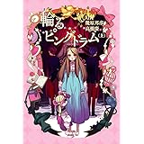 輪るピングドラム 上