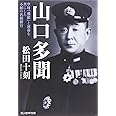 山口多聞: 空母「飛龍」と運命を共にした不屈の名指揮官 (光人社ノンフィクション文庫 873)