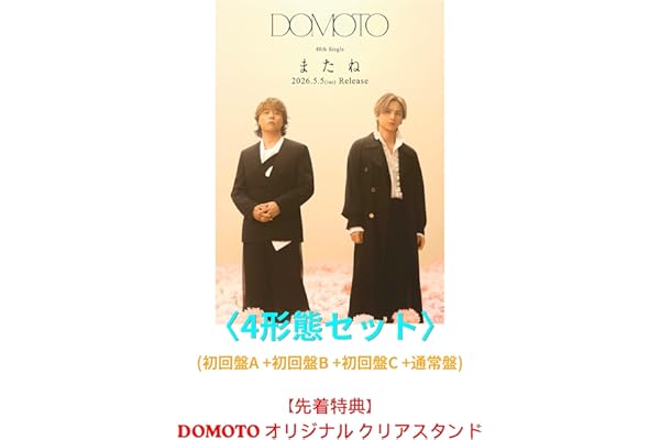【先着特典付】 DOMOTO またね 〈4形態セット〉 (初回盤A +初回盤B +初回盤C +通常盤) (Blu-ray)