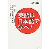 英語は日本語で学べ! ---留学なしで話せるようになった私の“現実的な"学習法