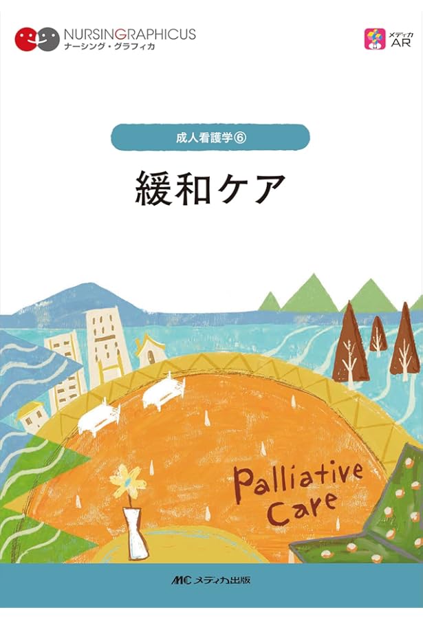 成人看護学概論 第5版 (ナーシング・グラフィカ 成人看護学 1) | 安酸