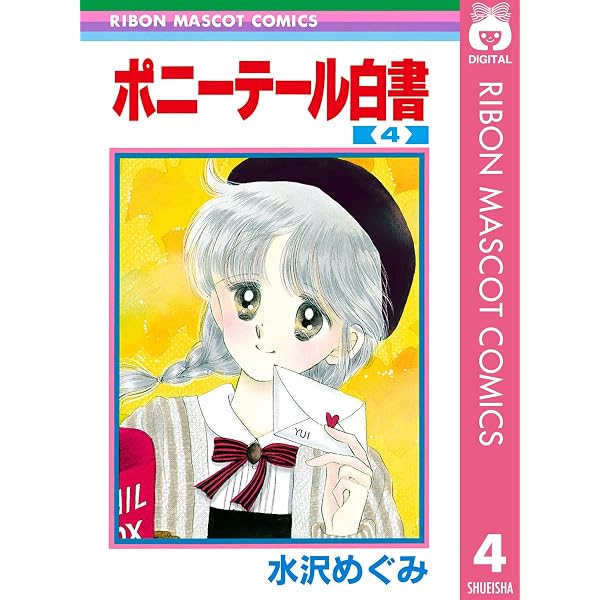 ポニーテール白書 3 (りぼんマスコットコミックスDIGITAL) | 水沢
