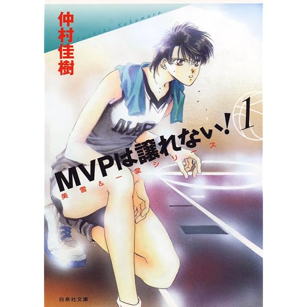 MVPは譲れない！ 4 (白泉社文庫) | 仲村佳樹 | マンガ | Kindleストア 