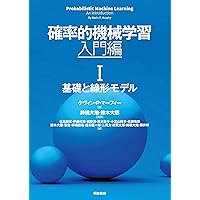 機械学習: ベイズと最適化の観点から〔原著第2版〕 | Sergios